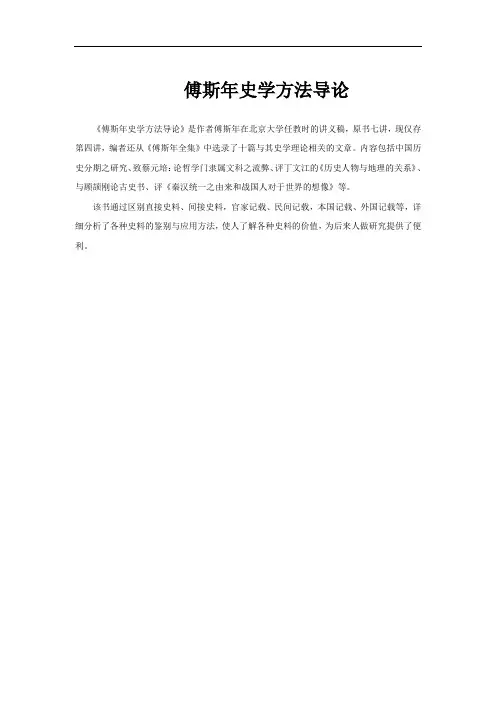 傅斯年史学方法导论