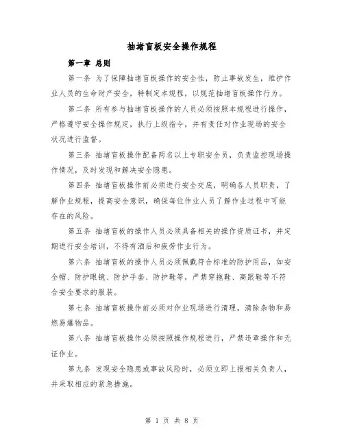 抽堵盲板安全操作规程(三篇)
