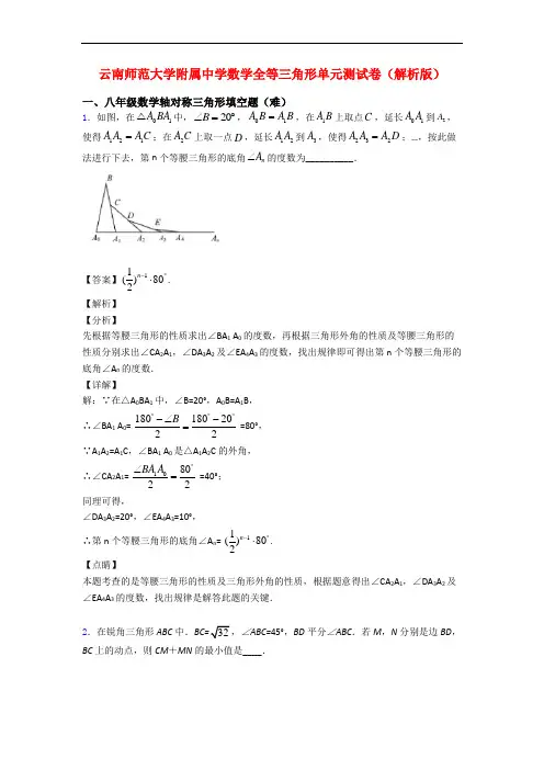 云南师范大学附属中学数学全等三角形单元测试卷(解析版)