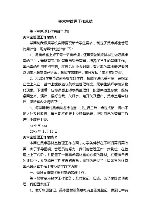 美术室管理工作总结（4篇）