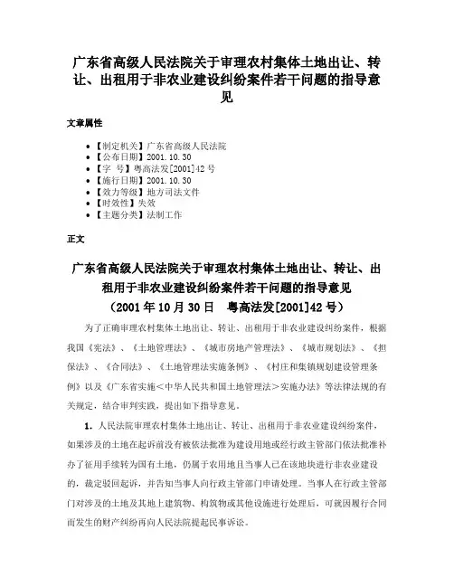 广东省高级人民法院关于审理农村集体土地出让、转让、出租用于非农业建设纠纷案件若干问题的指导意见
