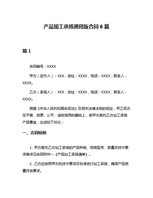 产品加工承揽通用版合同6篇