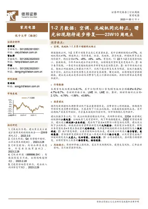 家用电器23W10周观点：1-2月数据：空调、洗碗机同比转正，曙光初现期待逐步修复