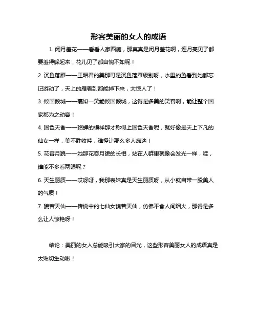 形容美丽的女人的成语