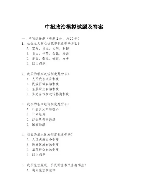 中招政治模拟试题及答案