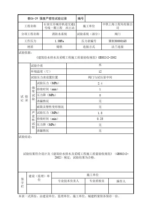 01C6-29强度严密性试验记录