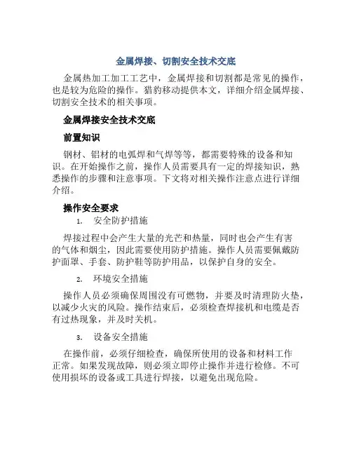 金属焊接、切割安全技术交底