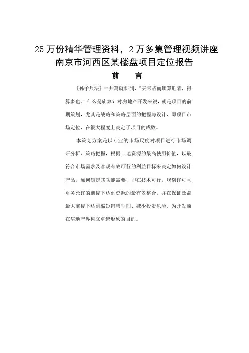 南京市河西区某楼盘项目定位报告