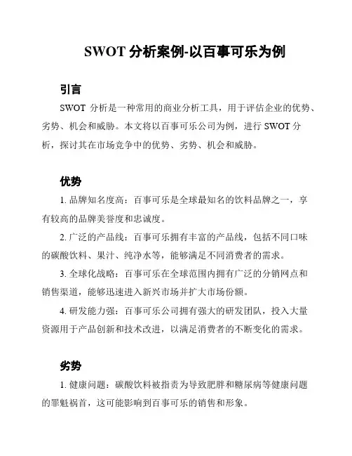 SWOT分析案例-以百事可乐为例