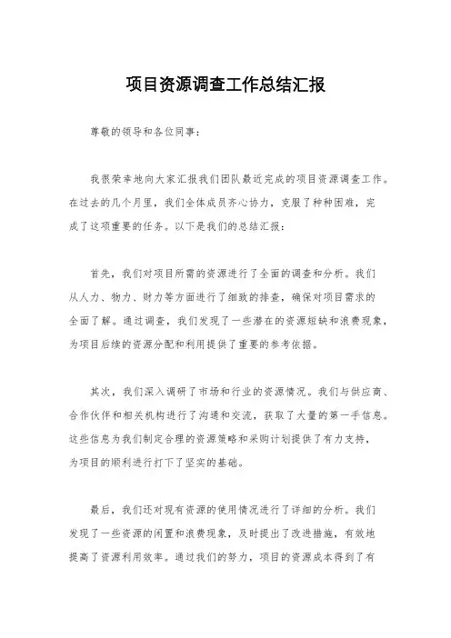 项目资源调查工作总结汇报