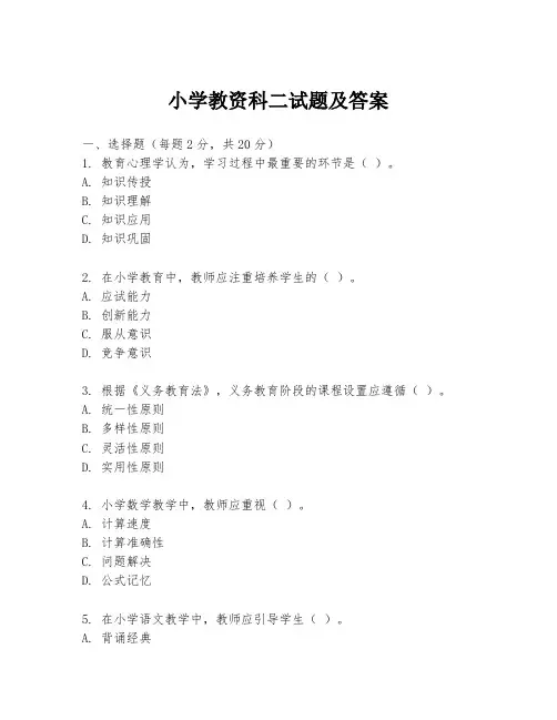 小学教资科二试题及答案