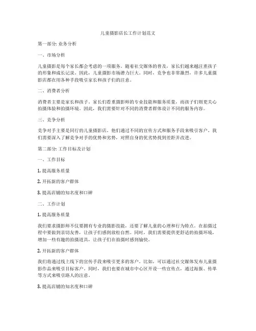 儿童摄影店长工作计划范文