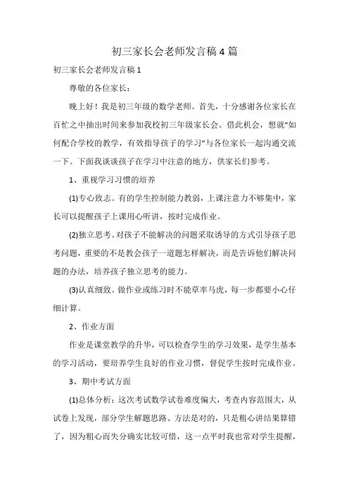 初三家长会老师发言稿4篇