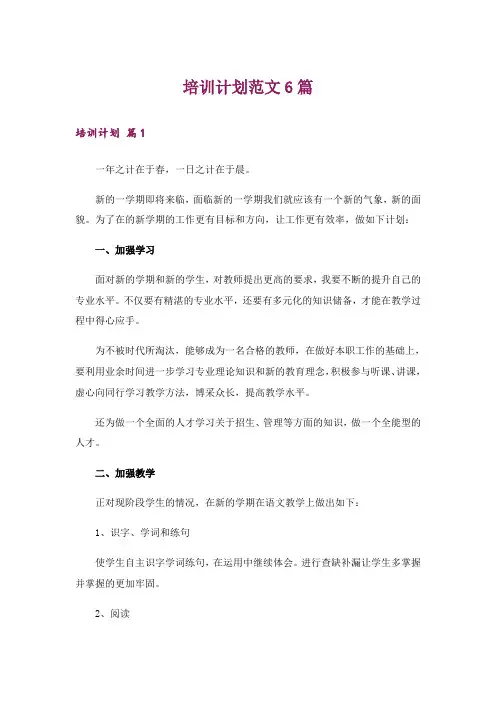 培训计划范文6篇