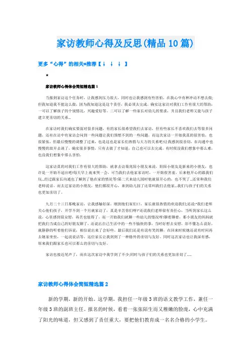 家访教师心得及反思(精品10篇)