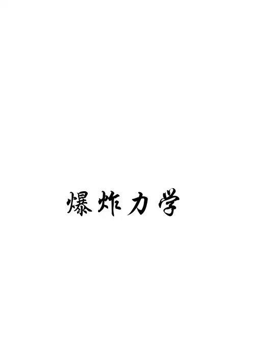 爆炸力学讲义