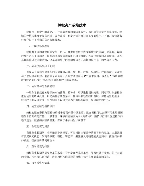 辣椒高产栽培技术