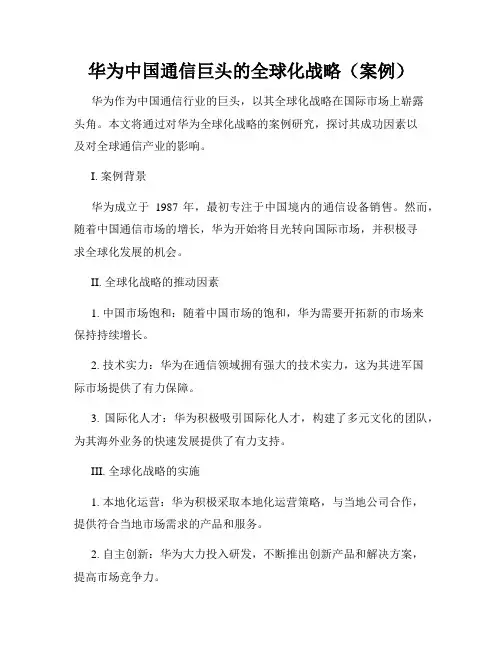 华为中国通信巨头的全球化战略(案例)