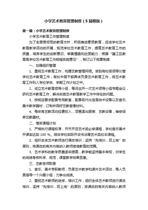 小学艺术教育管理制度（5篇模版）