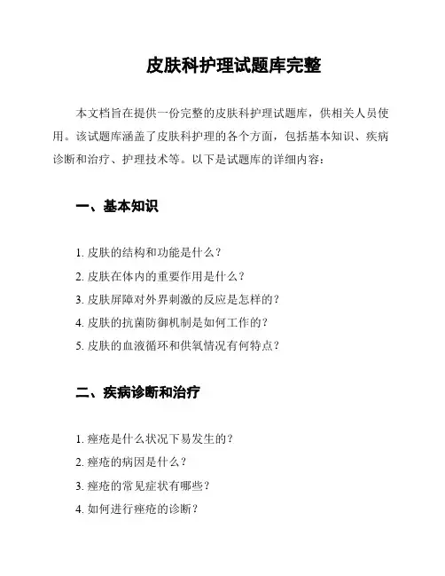 皮肤科护理试题库完整