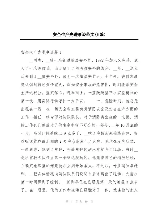 安全生产先进事迹范文(5篇)