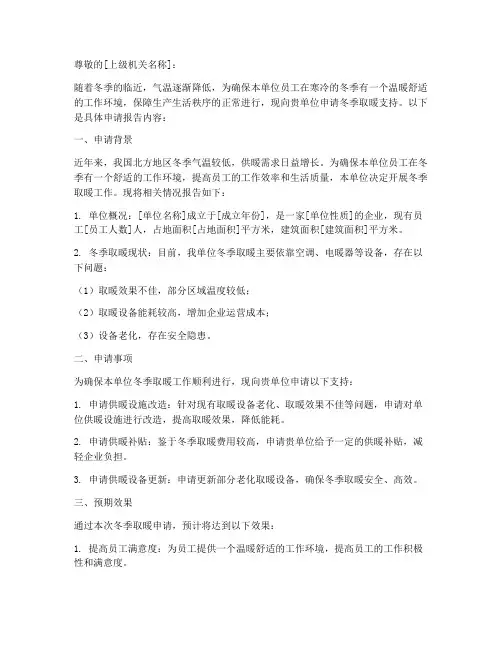 单位冬季取暖申请报告