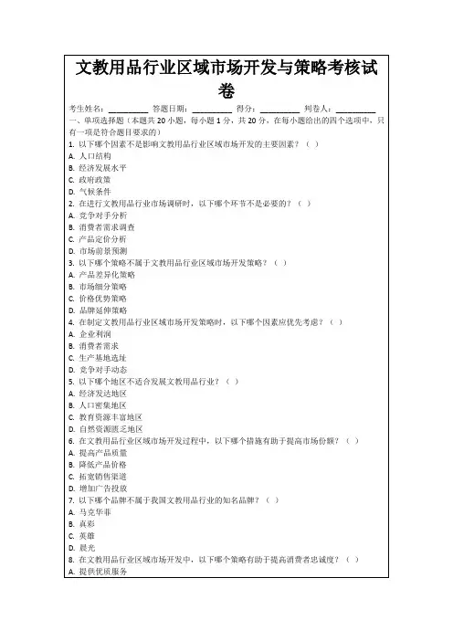 文教用品行业区域市场开发与策略考核试卷