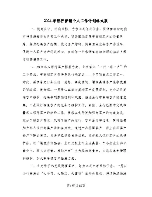 2024年银行营销个人工作计划格式版(4篇)