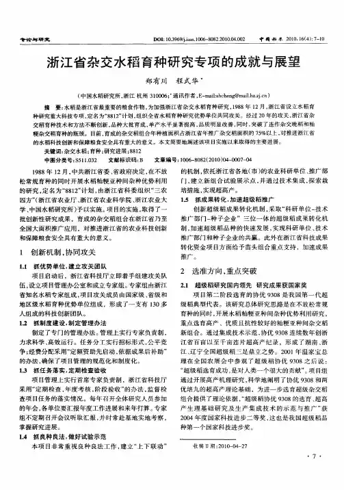浙江省杂交水稻育种研究专项的成就与展望