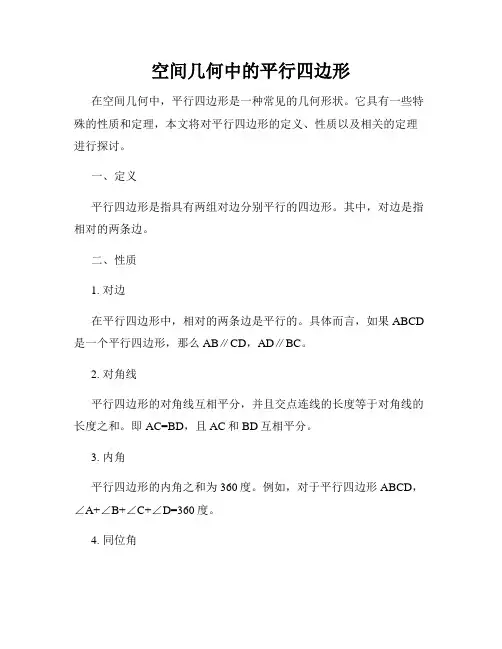空间几何中的平行四边形
