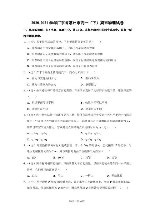 2020-2021学年广东省惠州市高一(下)期末物理试卷
