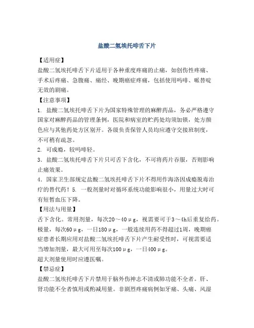 盐酸二氢埃托啡舌下片
