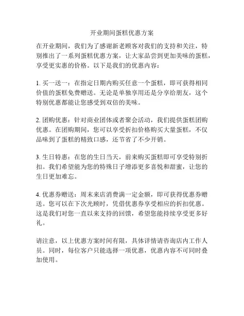 开业期间蛋糕优惠方案