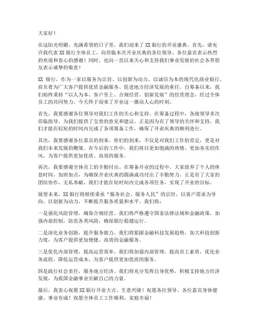 银行新开业领导发言稿