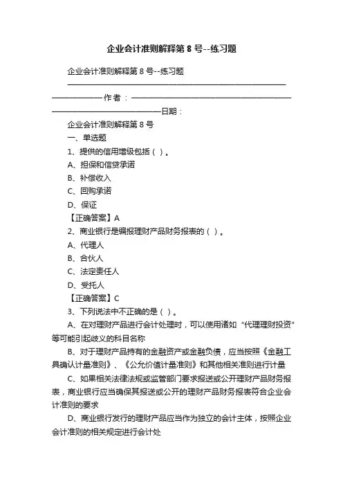 企业会计准则解释第8号--练习题