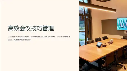 《企业培训课件》：高效会议技巧管理