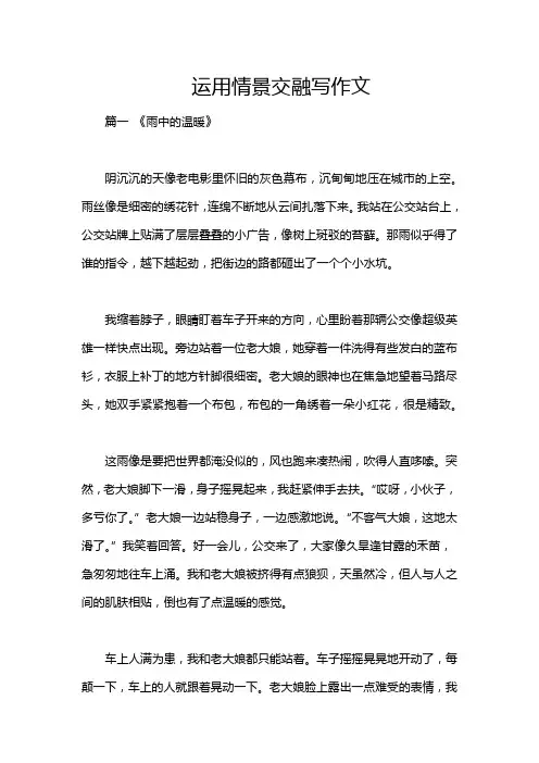 运用情景交融写作文