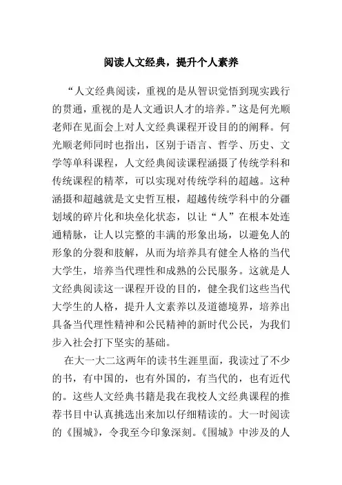 读书报告 读书笔记 读后感 阅读人文经典,提升个人素养