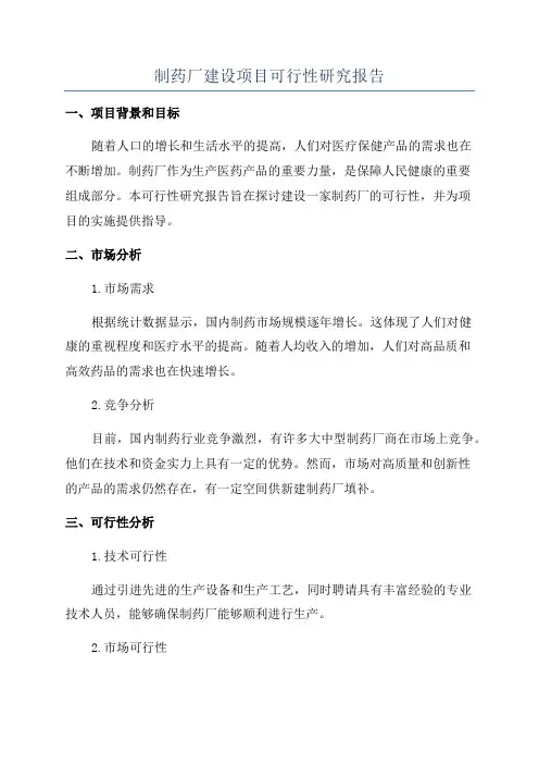 制药厂建设项目可行性研究报告