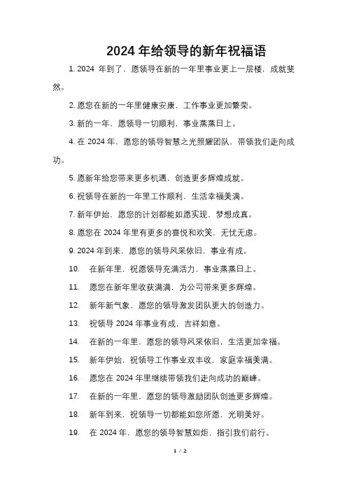 2024年给领导的新年祝福语
