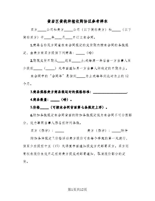 2024年黄岩区黄桃种植收购协议参考样本(四篇)