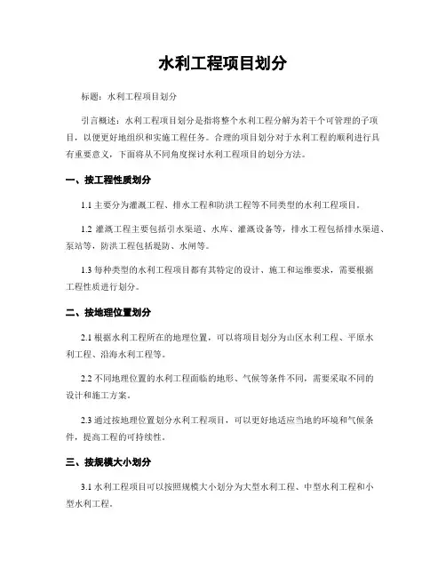 水利工程项目划分