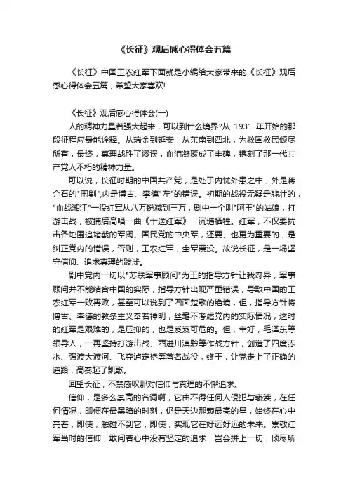《长征》观后感心得体会五篇