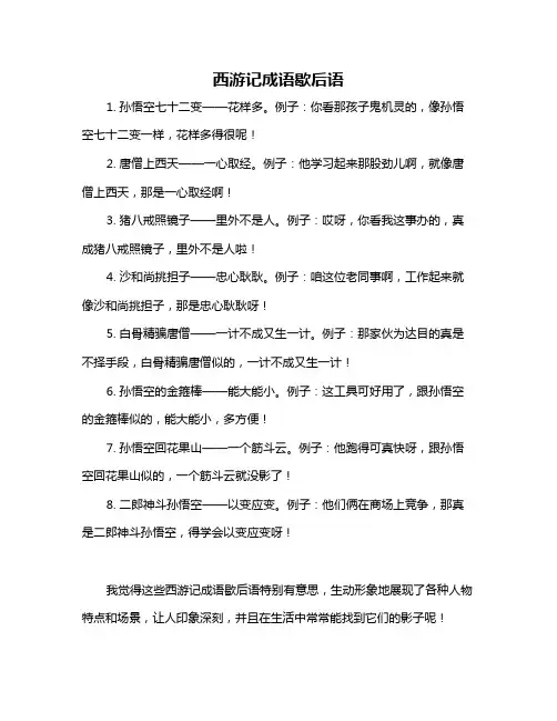 西游记成语歇后语