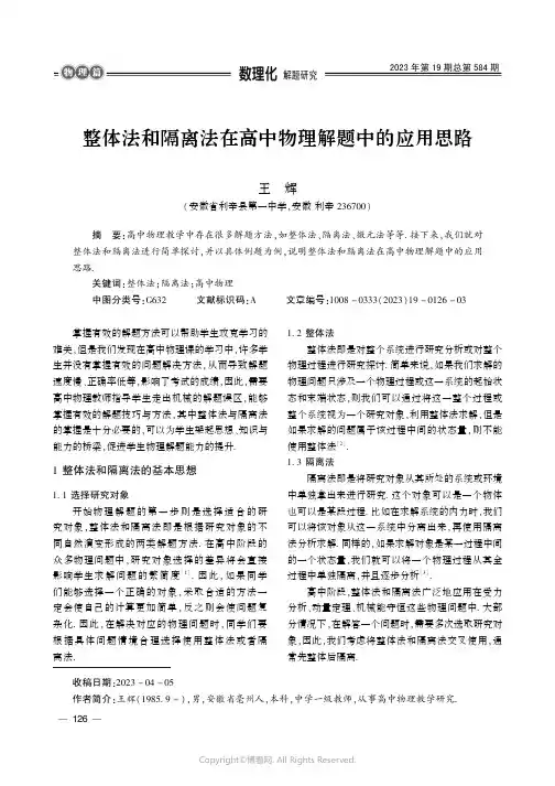 整体法和隔离法在高中物理解题中的应用思路