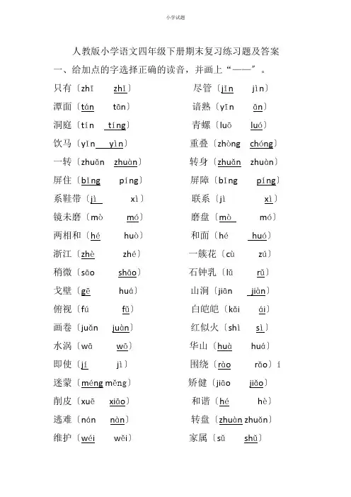 小学语文四年级下册字词期末复习练习题及答案