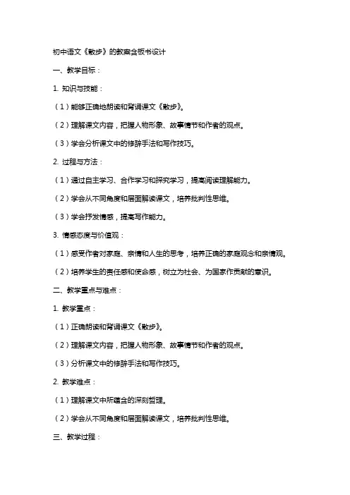 初中语文《散步》的教案含板书设计