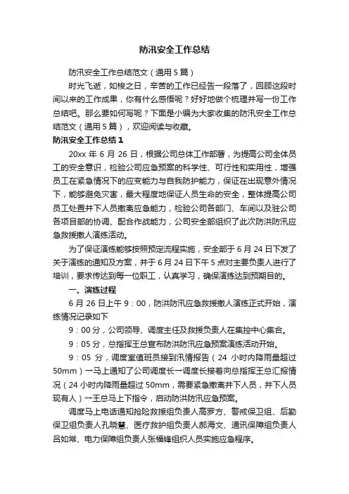 防汛安全工作总结范文（通用5篇）