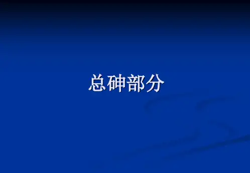食品中总砷总汞测定经验交流共21页