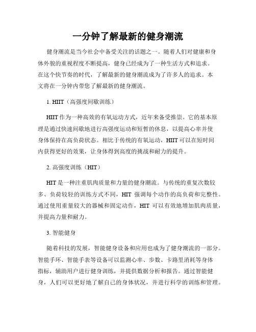 一分钟了解最新的健身潮流